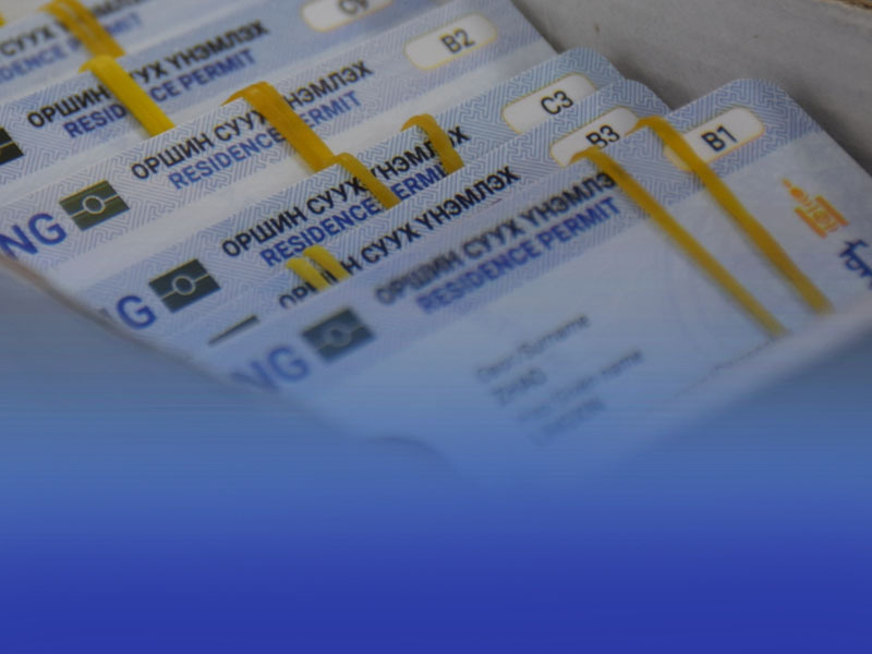 Гадаадын иргэний оршин суух зөвшөөрөл шинээр олголт 3.33 хувиар буурав